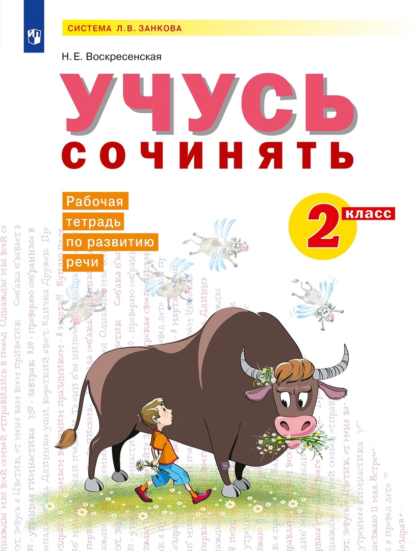 Учусь сочинять. 2 класс. Рабочая тетрадь по развитию речи. Учебное пособие Читай-город
