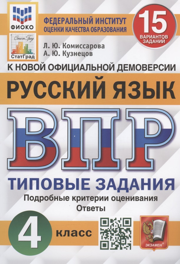 Всероссийская проверочная работа. Русский язык. 4 класс. 15 вариантов заданий. Типовые задания. Подробные критерии оценивания. Ответы Читай-город
