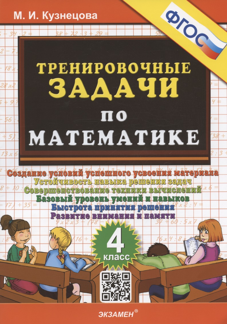 Тренировочные задачи по математике. 4 класс. Создание условий успешного усвоения материала Читай-город