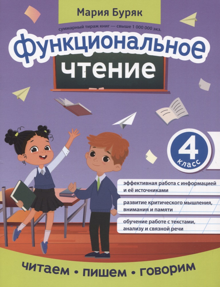 Функциональное чтение: 4 класс Читай-город