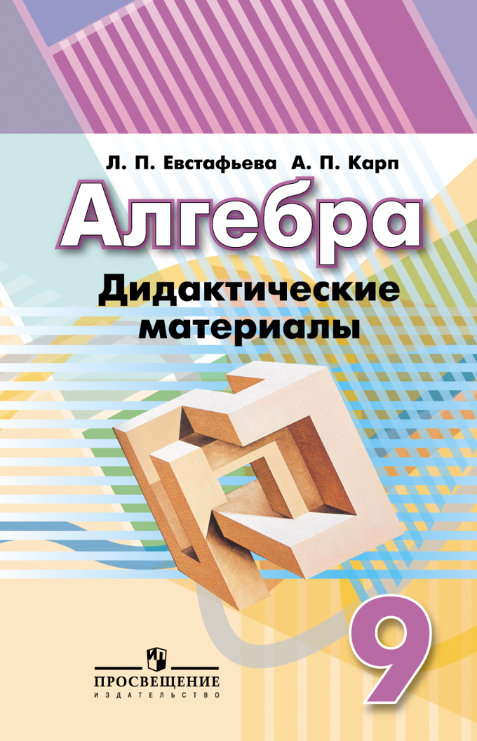 Алгебра. 9 класс. Дидактические материалы. Учебное пособие Читай-город