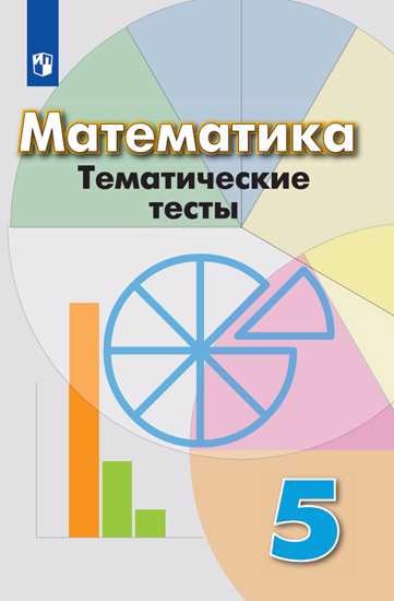 Математика. Тематические тесты. 5 класс: учебное пособие для общеобразовательных организаций. 6-е изд. Читай-город