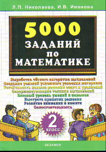 Тренировочные задания по математике. 2 класс Читай-город