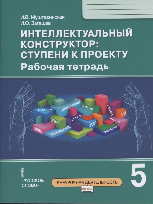 Интеллектуальный конструктор: ступени к проекту. Рабочая тетрадь для 5 класса общеобразовательных организаций Читай-город