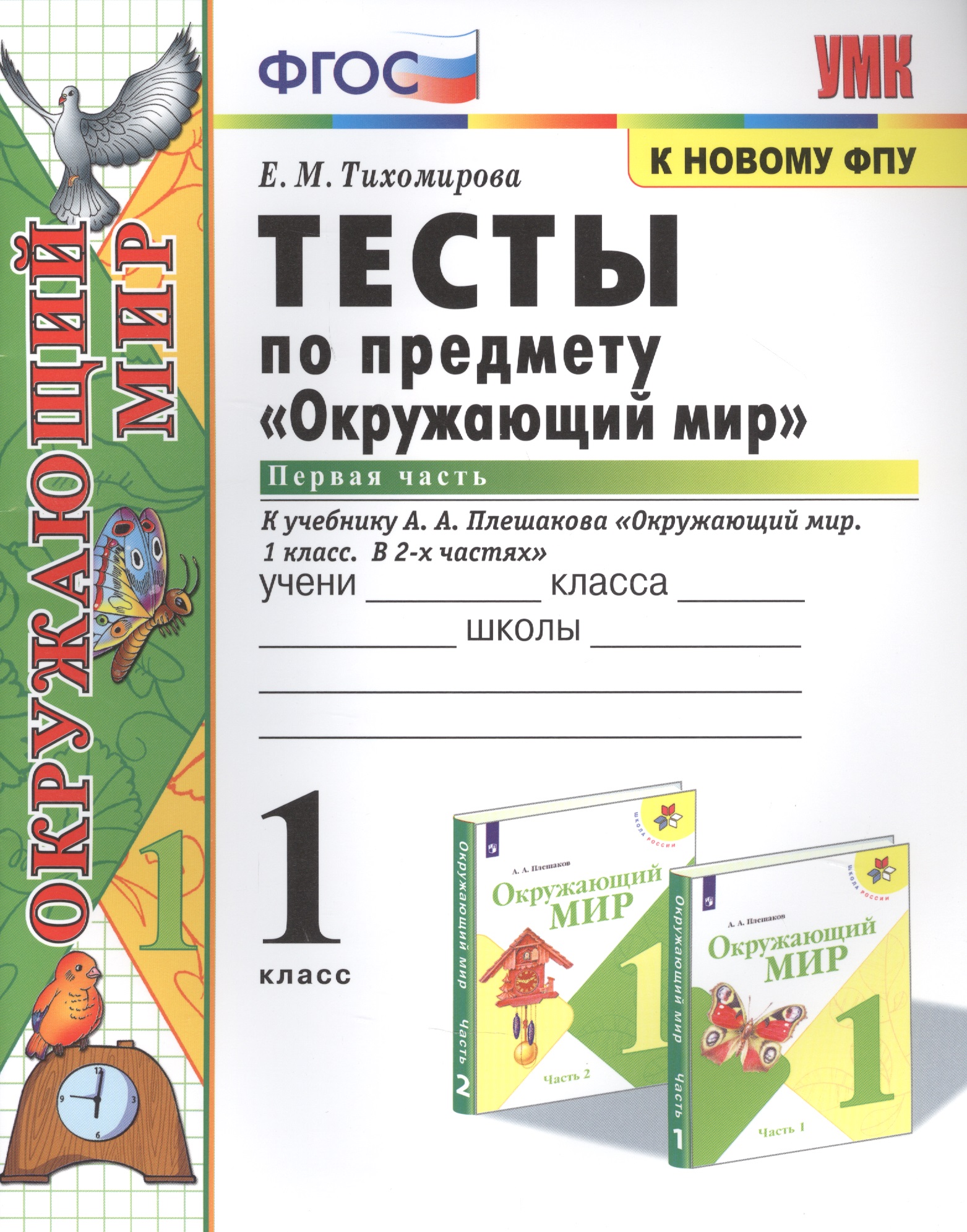 Тесты по предмету "Окружающий мир". К учебнику А.А. Плешакова "Окружающий мир. В 2-х частях". Первая часть. 1 класс Читай-город