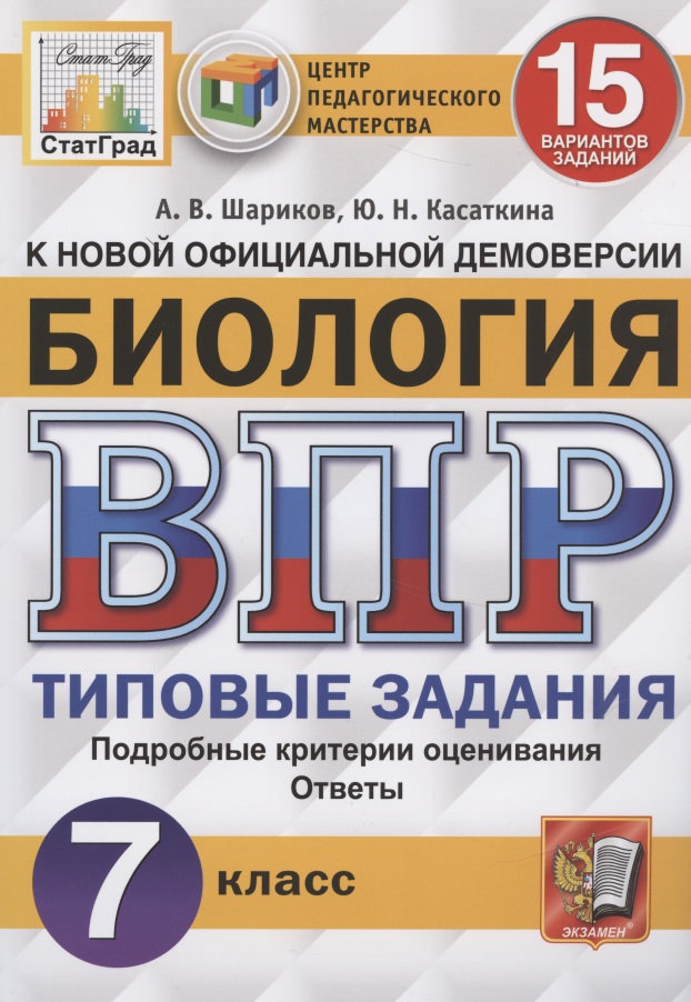 ВПР ЦПМ СтатГрад Биология. 7 класс. ТЗ 15 вариантов Читай-город