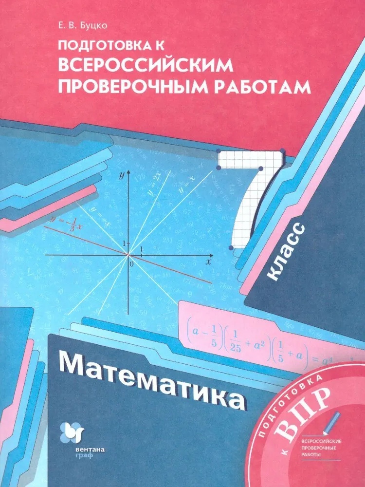 Математика. 7 класс. Подготовка к Всероссийским проверочным работам Читай-город