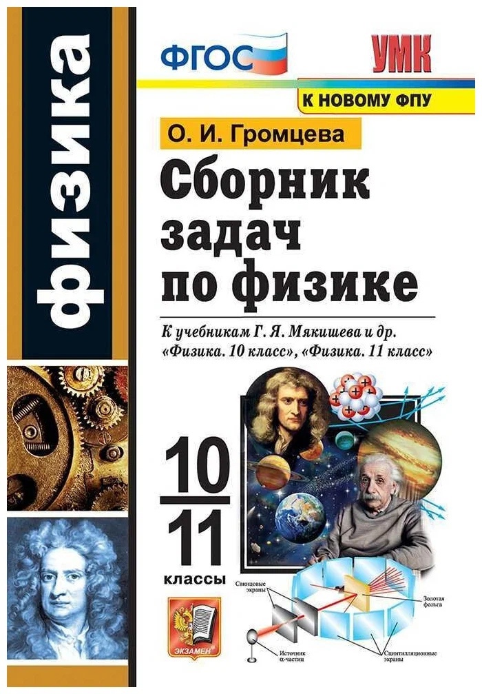 Сборник задач по физике. 10-11 классы. К учебникам Г.Я. Мякишева и др. "Физика. 10 класс", "Физика. 11 класс". Читай-город
