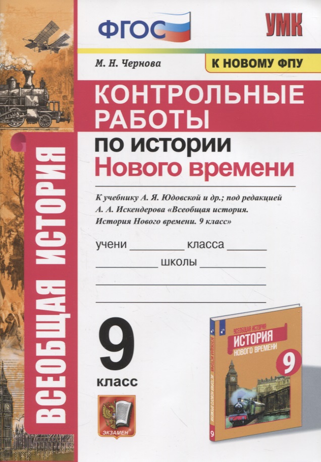 Контрольные работы по истории Нового времени. К учебнику А.Я. Юдовской и др., под редакцией А.А. Искендерова "Всеобщая история. История Нового времени. 9 класс" Читай-город