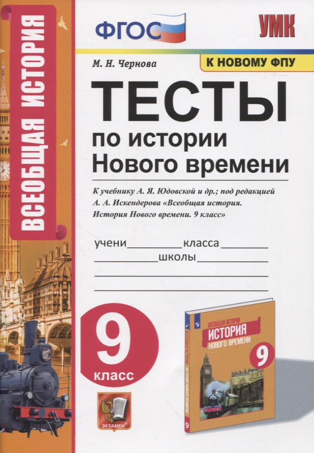 Тесты по истории Нового времени. 9 класс. К учебнику А.Я. Юдовской и др., под редакцией А.А. Искендерова "Всеобщая история. История Нового времени. 9 класс" Читай-город