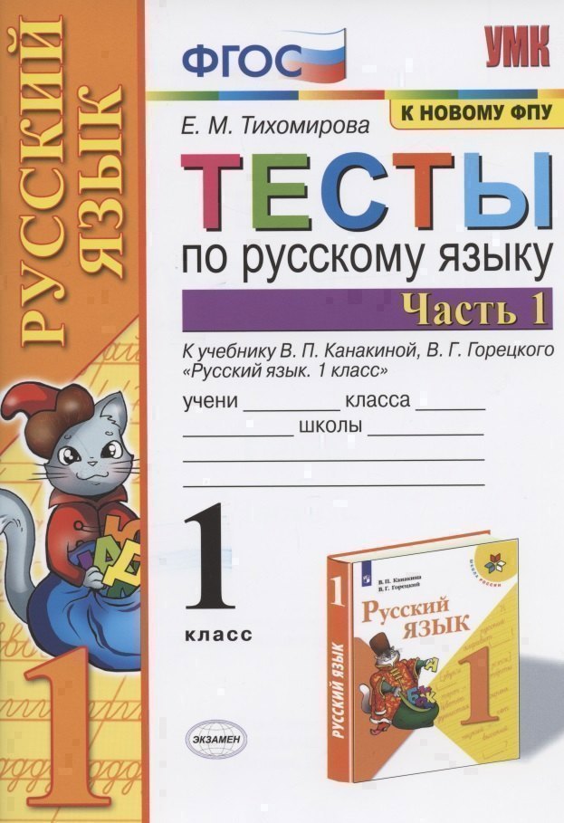 Тесты по русскому языку. 1 класс. Ч. 1. К учебнику Канакиной В.П., Горецкого В.Г. "Русский язык. 1 класс". ФГОС Читай-город