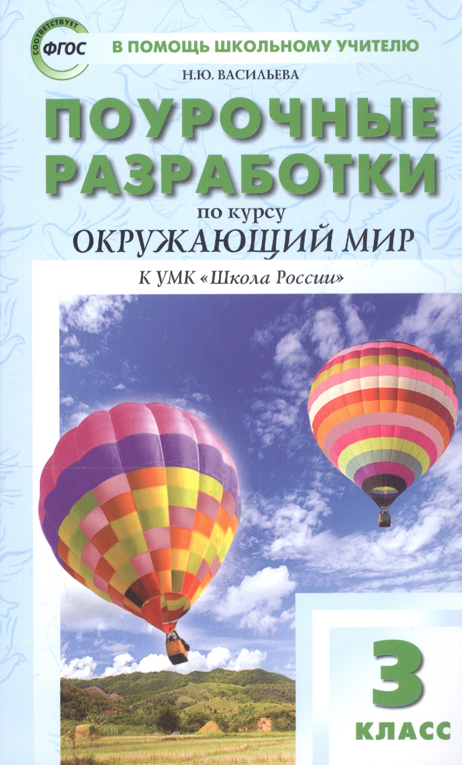 Поурочные разработки по курсу Окружающий мир к УМК "Школа России". 3 класс Читай-город