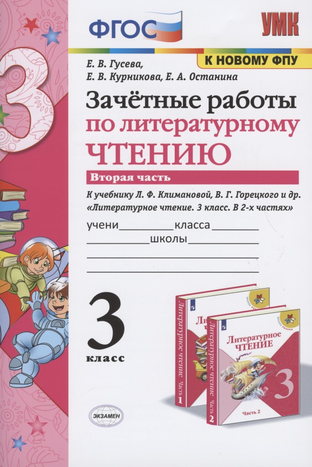 Зачетные работы по литературному чтению. 3 класс. В 2-х частях. Часть 2. К учебнику Л.Ф. Климановой, В.Г. Горецкого и др. "Литературное чтение. 3 класс. В 2-х частях. Часть 2" Читай-город