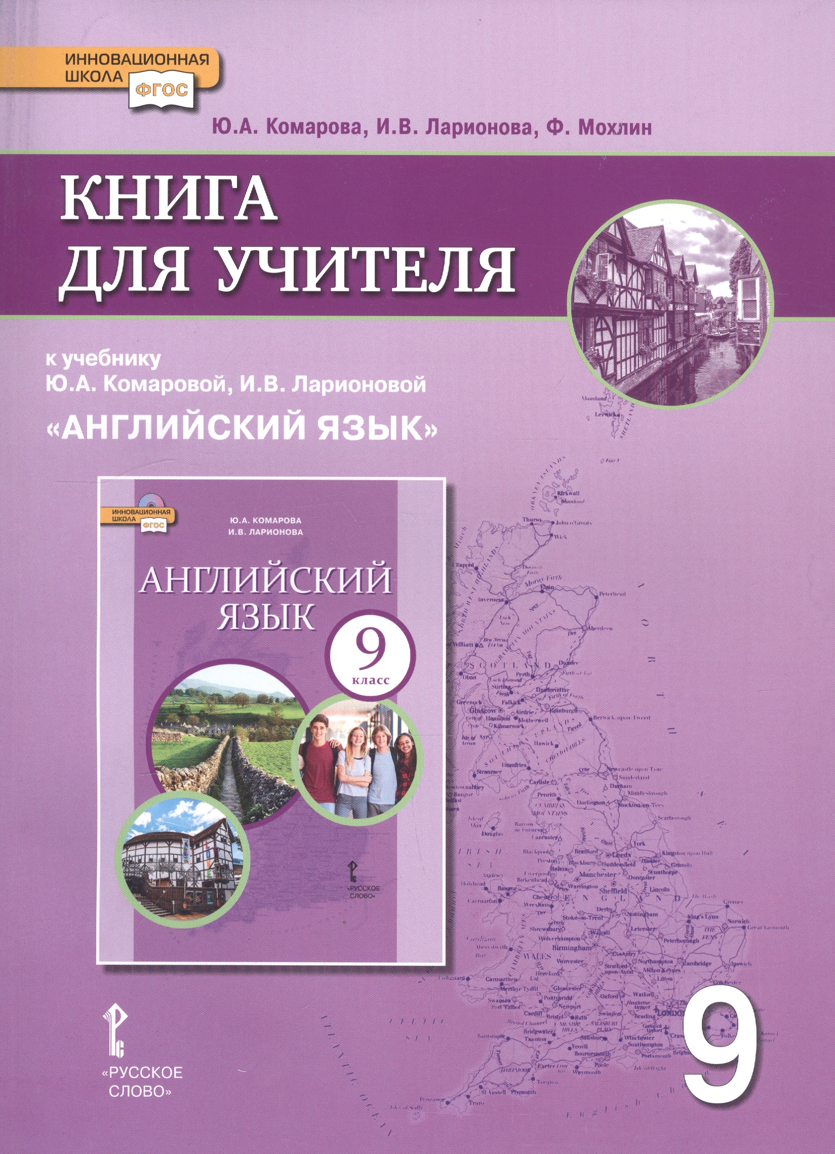 Книга для учителя к учебнику Ю.А. Комаровой, И.В. Ларионовой "Английский язык". 9 класс Читай-город