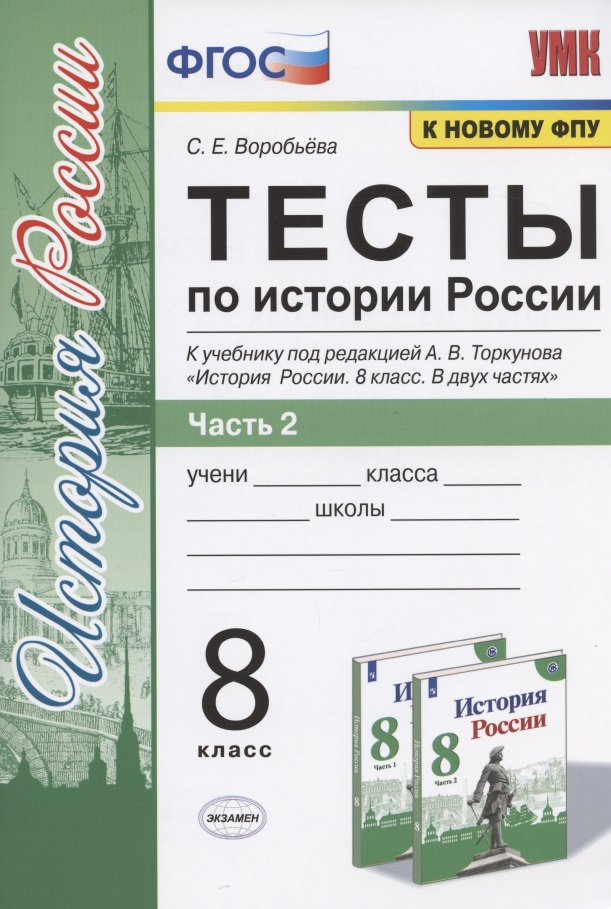 Тесты по истории России. 8 класс. Часть 2. К учебнику под редакцией А.В. Торкунова "История России. 8 класс. В двух частях. Часть 2" Читай-город