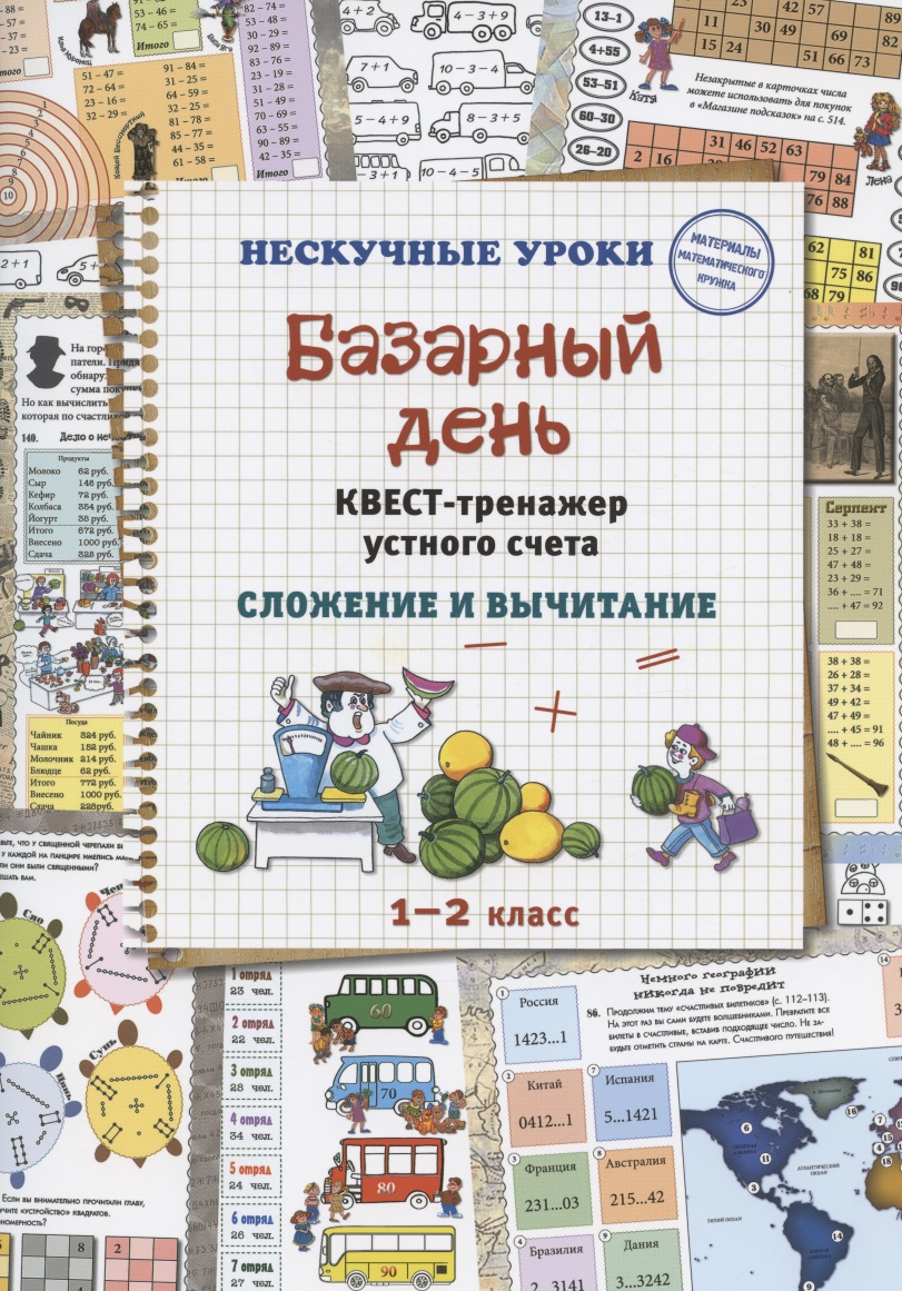 Базарный день. Квест-тренажер устного счета. Сложение и вычитание Читай-город