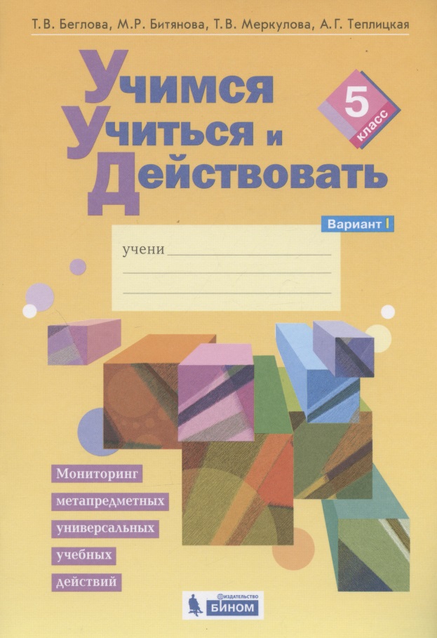 Учимся учиться и действовать. Мониторинг метапредметных универсальных учебных действий.  5 класс. Рабочая тетрадь. Вариант I Читай-город