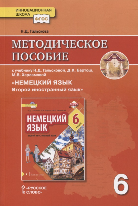 Методическое пособие к учебнику Н.Д. Гальсковой, Д.К. Бартош, М.В. Харламовой «Немецкий язык. Второй иностранный язык». 6 класс Читай-город