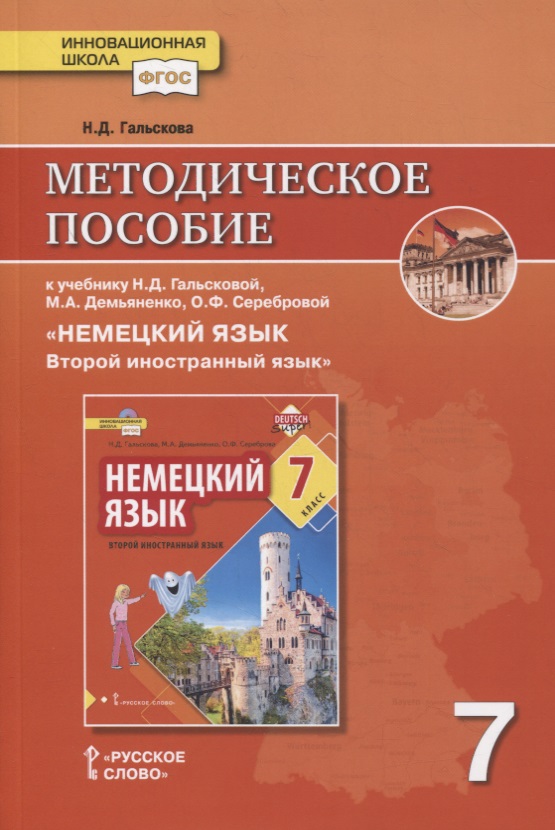 Методическое пособие к учебнику Н.Д. Гальсковой, М.А. Демьяненко, О.Ф. Серебровой «Немецкий язык. Второй иностранный язык». 7 класс Читай-город