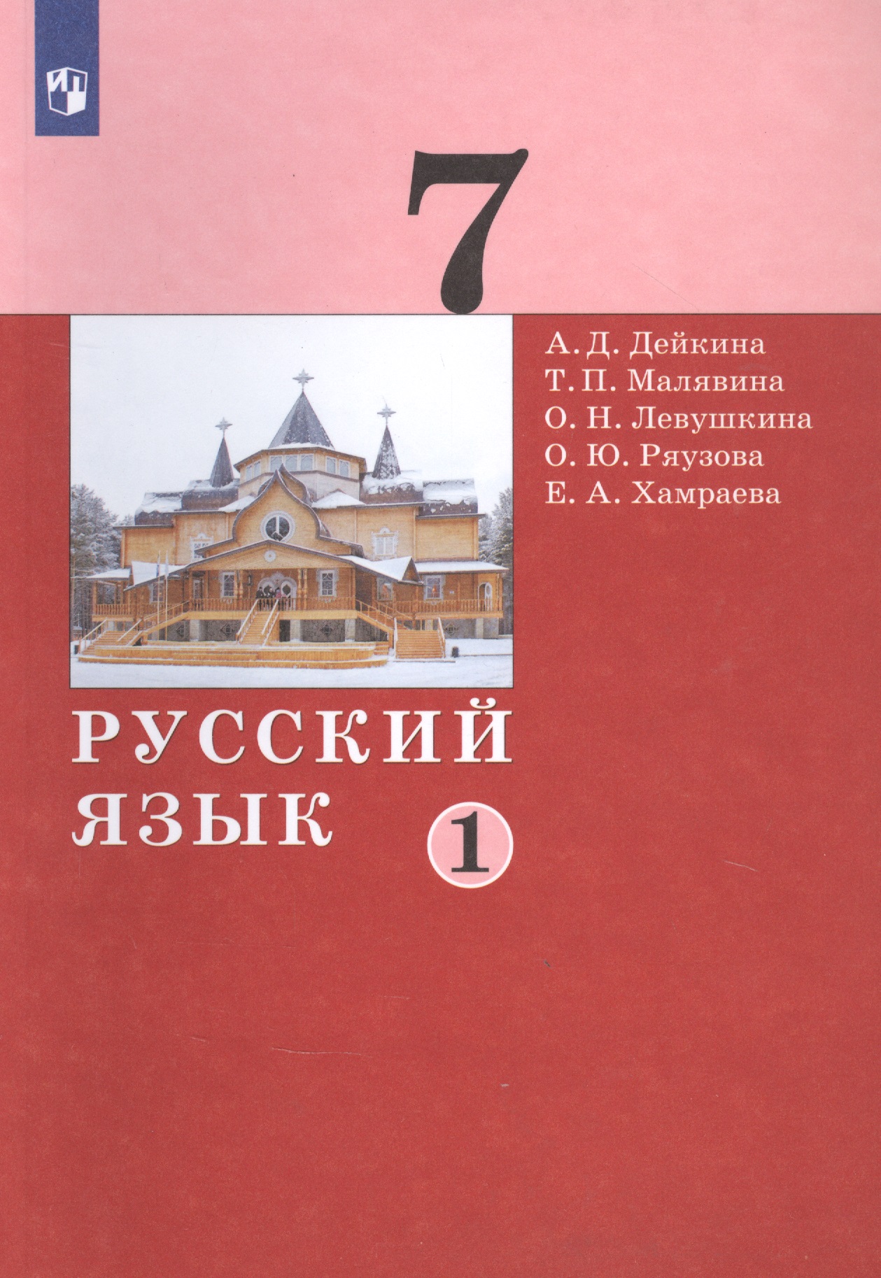 Русский язык. 7 класс. Учебник в двух частях. Часть 1 Читай-город