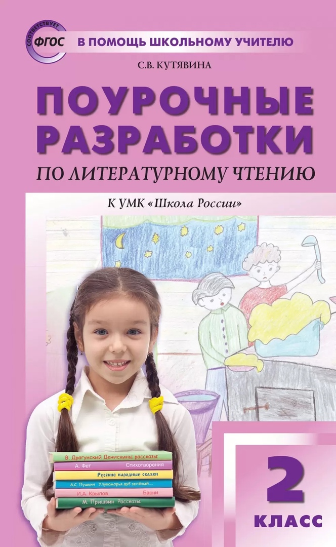 Поурочные разработки по литературному чтению. 2 класс. К УМК "Школа России" Читай-город