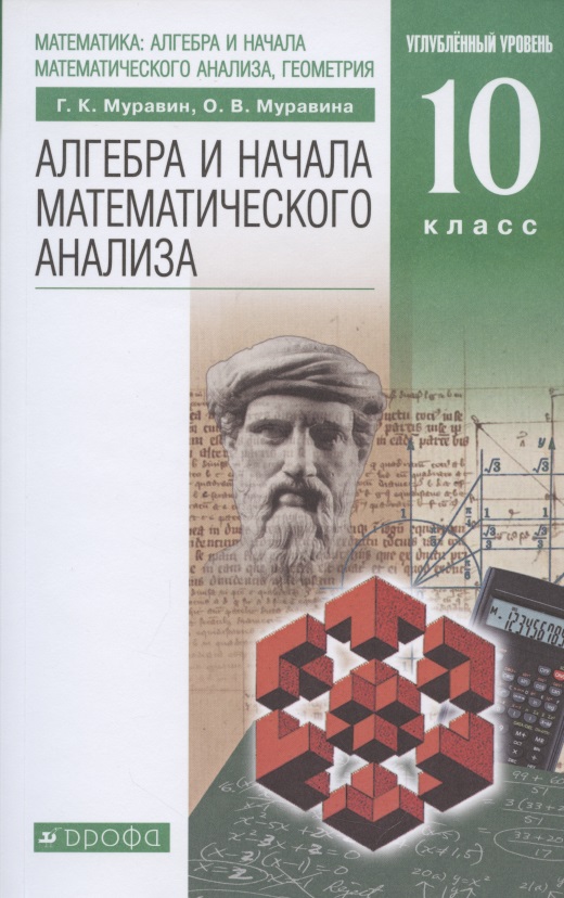 Алгебра и начала математического анализа. 10 класс. Углубленный уровень. Учебник Читай-город