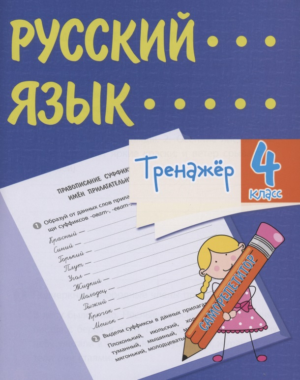 Тренажер. Русский язык. 4 класс. Саморепетитор Читай-город