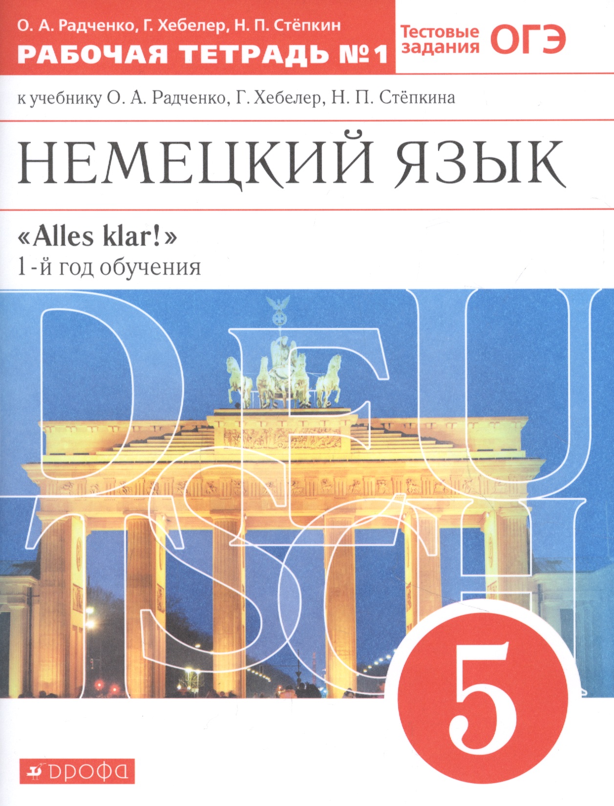 Немецкий язык. 5 класс. 1-й год обучения. Рабочая тетрадь № 1 к учебнику О.А. Радченко, Г. Хебелер, Н.П. Степкина Читай-город
