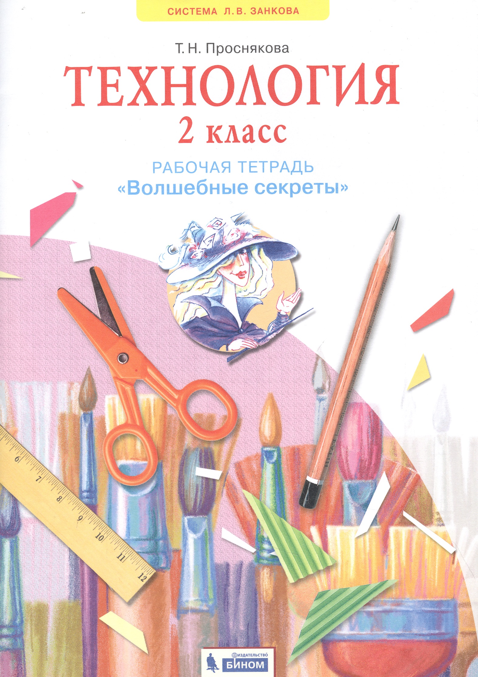 Технология. 2 класс. Рабочая тетрадь "Волшебные секреты" Читай-город