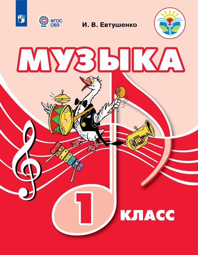 Музыка. 1 класс. Учебник (для обучающихся с интеллектуальными нарушениями) Читай-город