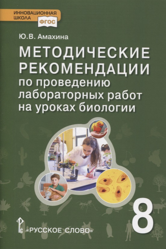 Методические рекомендации по проведению лабораторных работ на уроках биологии. 8 класс Читай-город