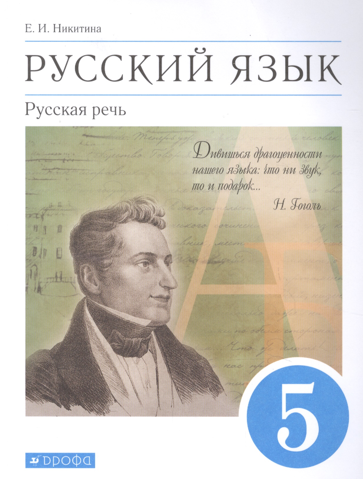 Русский язык. Русская речь. 5 класс. Учебник Читай-город