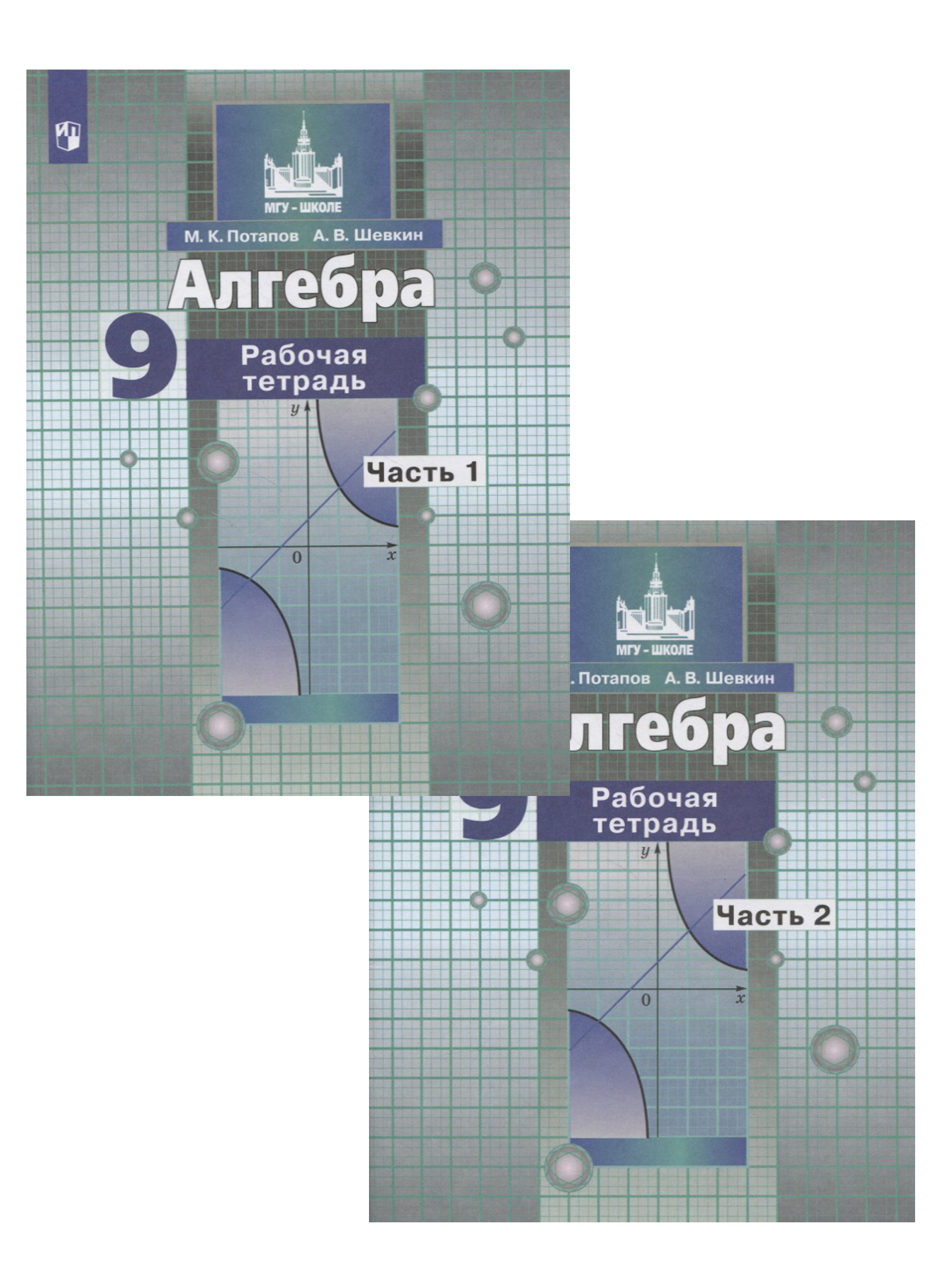 Алгебра. 9 класс. Рабочая тетрадь в 2-х частях. Часть1. Часть 2 (к учебнику Никольского) Читай-город