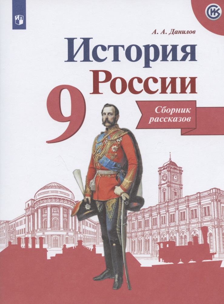 История России. Сборник рассказов. 9 класс: учебное пособие. 2-е изд. Читай-город