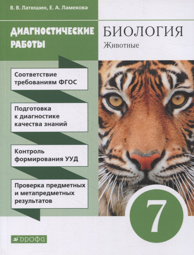 Биология. Животные. 7 класс. Диагностические работы Читай-город