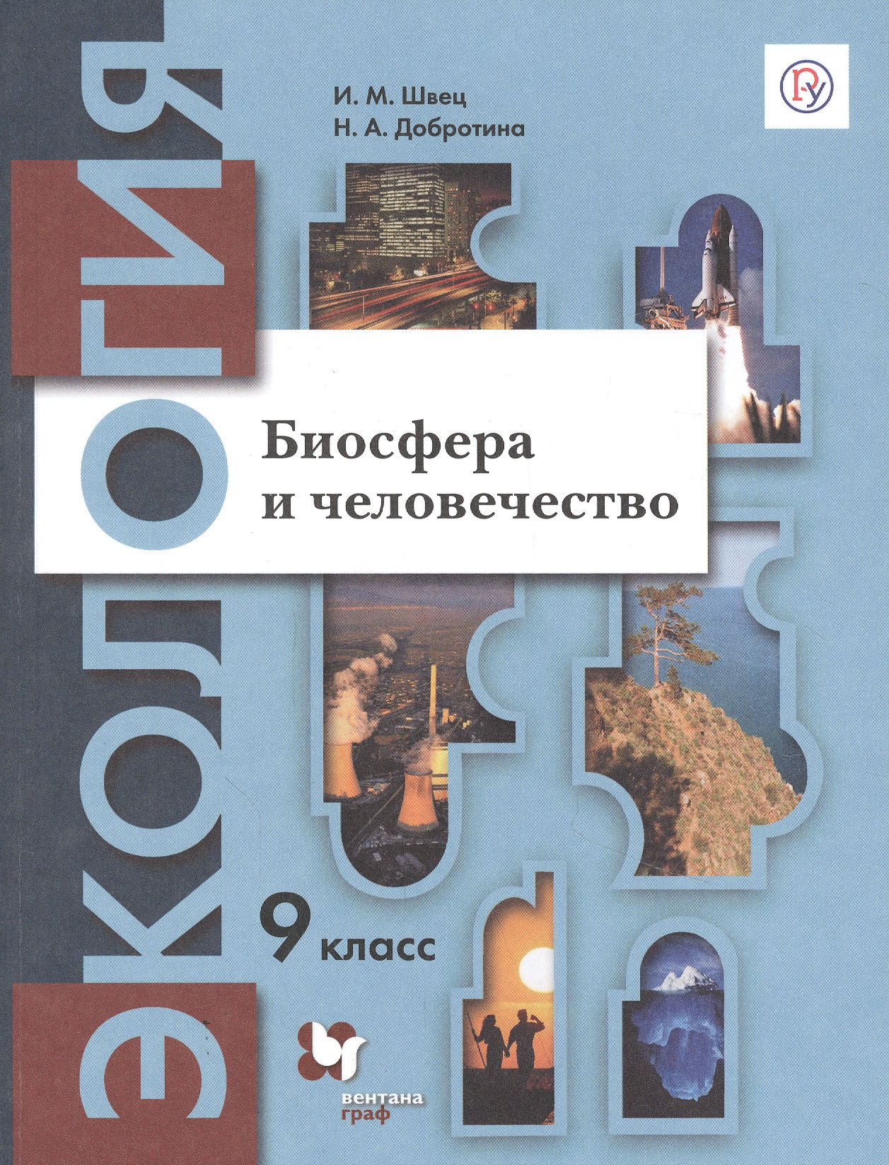 Экология. Биосфера и человечество. 9 класс. Учебник Читай-город