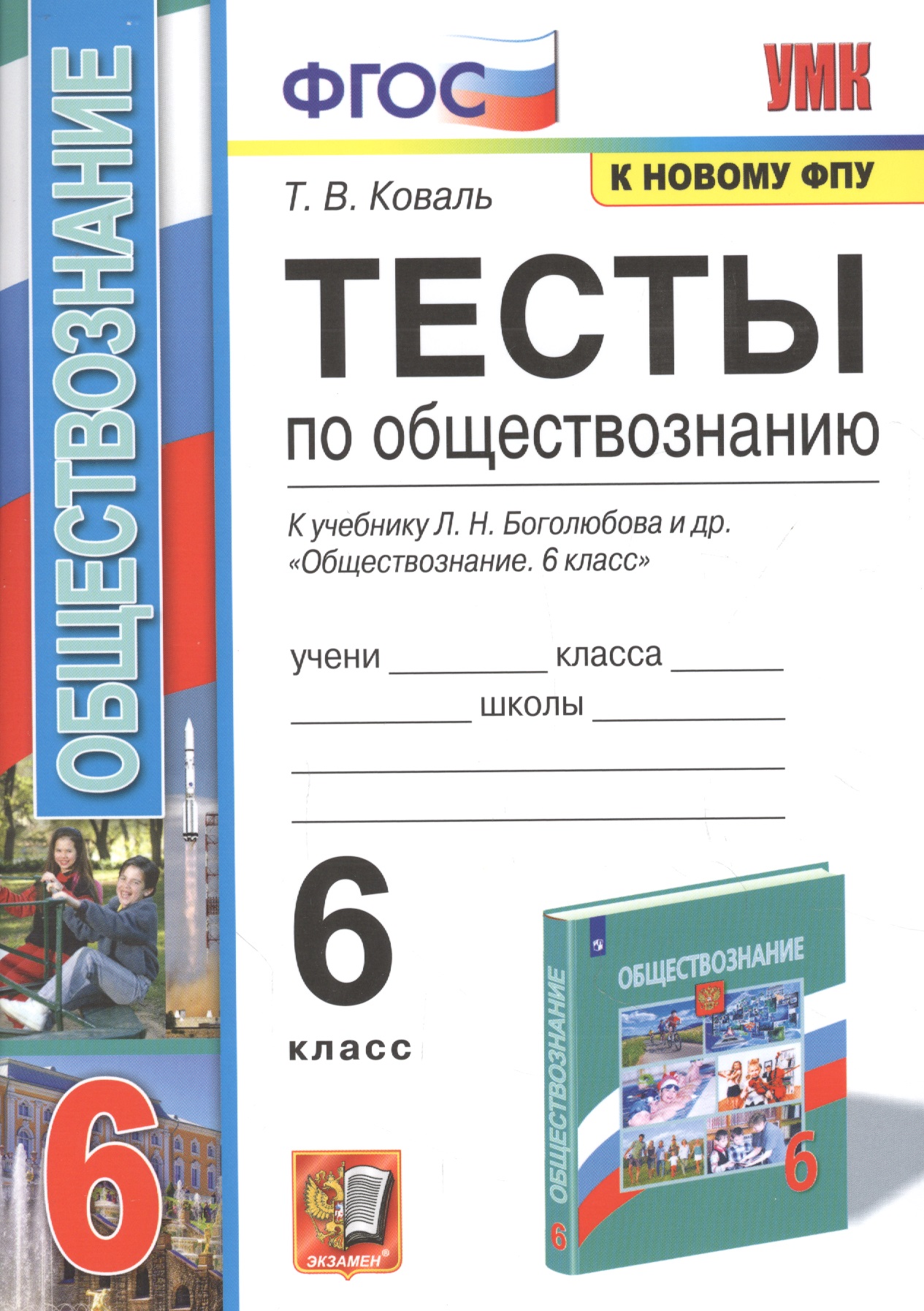 Тесты по обществознанию. К учебнику Л.М. Боголюбова и др. "Обществознвние". 6 класс Читай-город