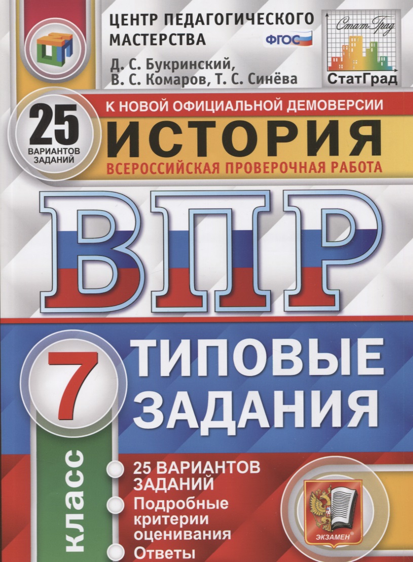 История. Всероссийская проверочная работа. 7 класс. Типовые задания. 25 вариантов заданий. Подробные критерии оценивания. Ответы Читай-город