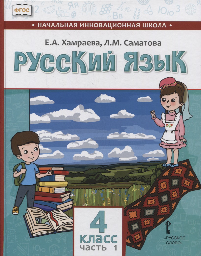 Русский язык. 4 класс. Учебник для общеобразовательных организаций с родным (нерусским) языком обучения. В двух частях. Часть 1 Читай-город