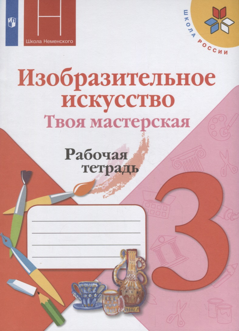 Изобразительное искусство. Твоя мастерская. Рабочая тетрадь. 3 класс Читай-город