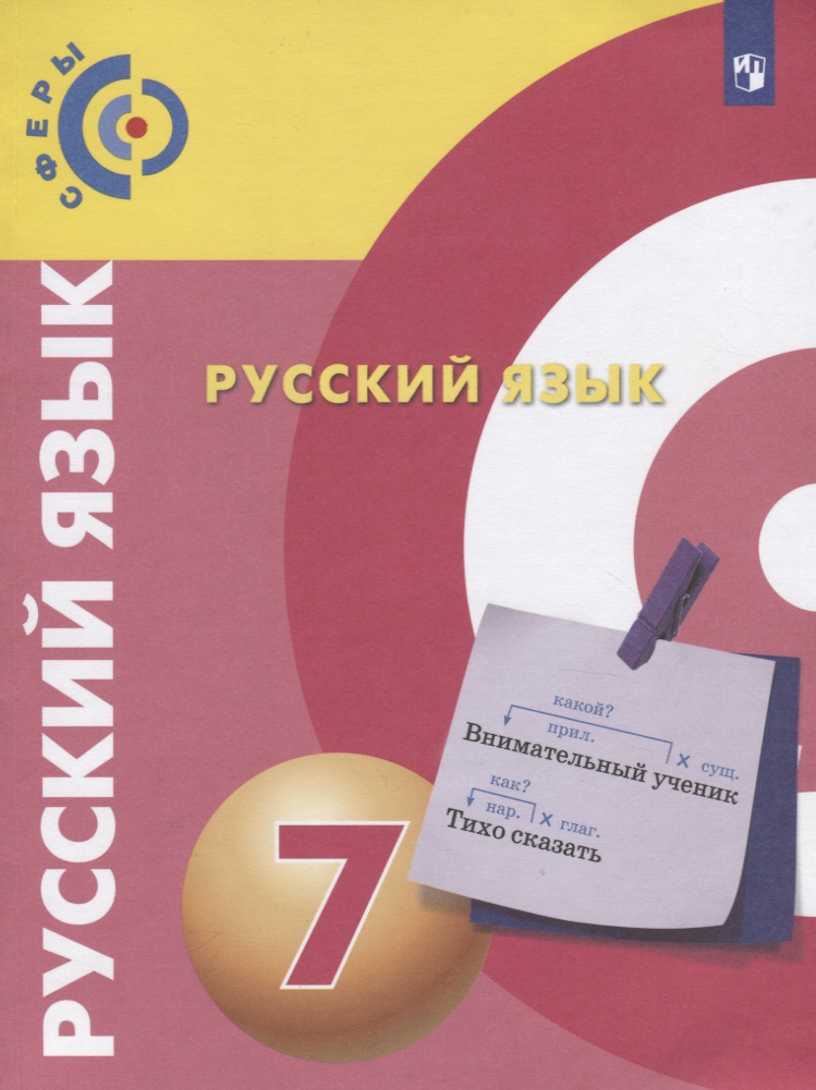 Русский язык. 7 класс. Учебник для общеобразовательных организаций Читай-город