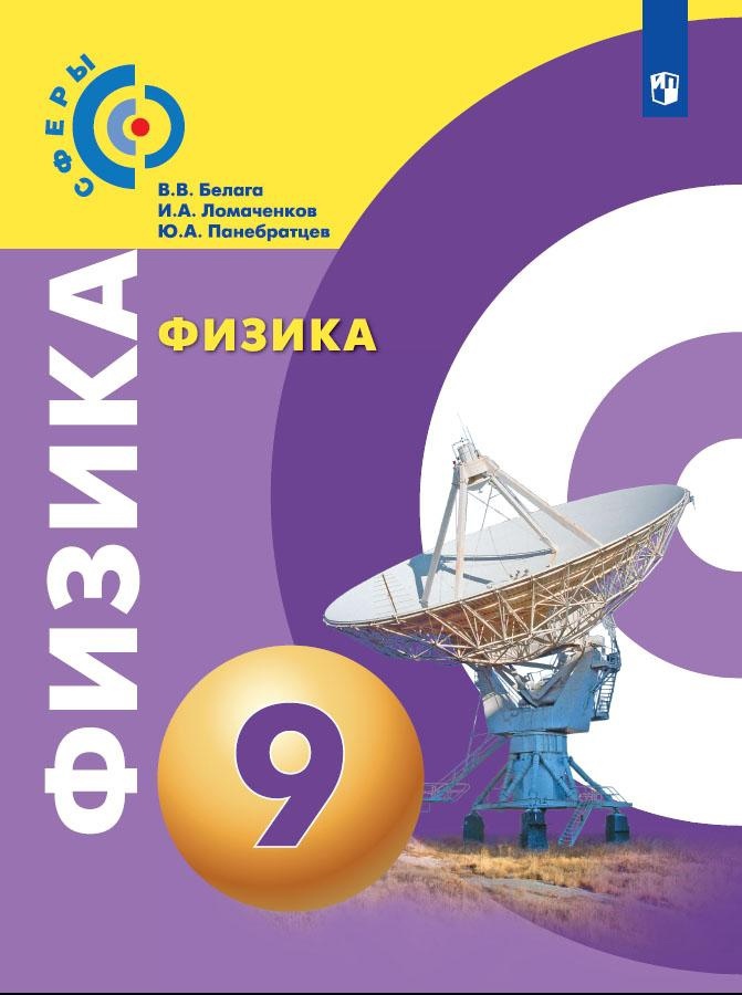 Физика. 9 класс. Учебник Читай-город