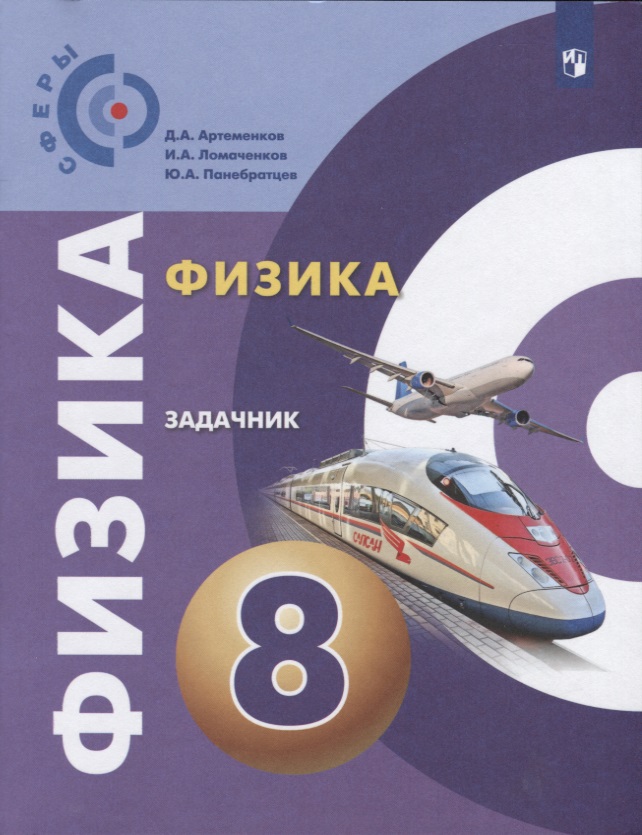 Физика. Задачник. 8 класс Читай-город