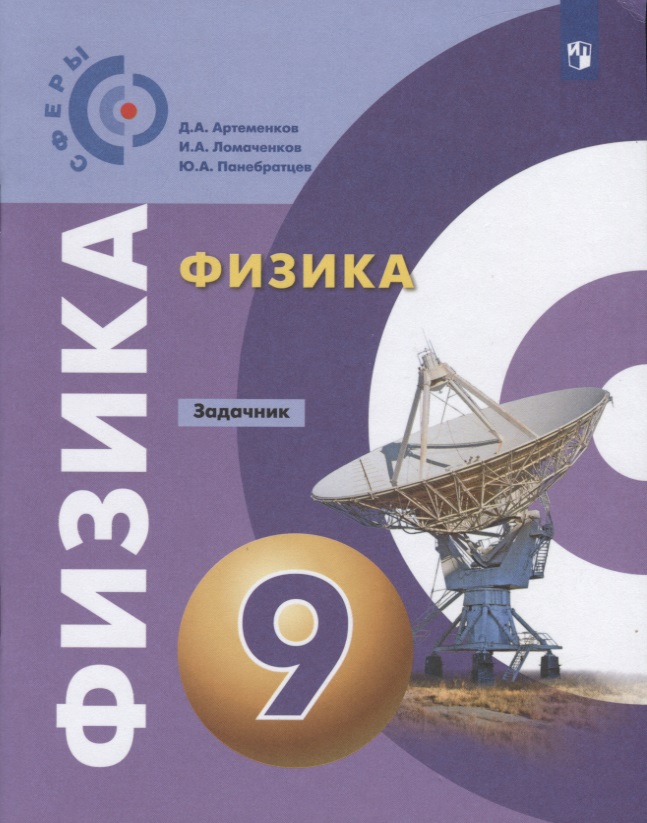 Физика. Задачник. 9 класс Читай-город