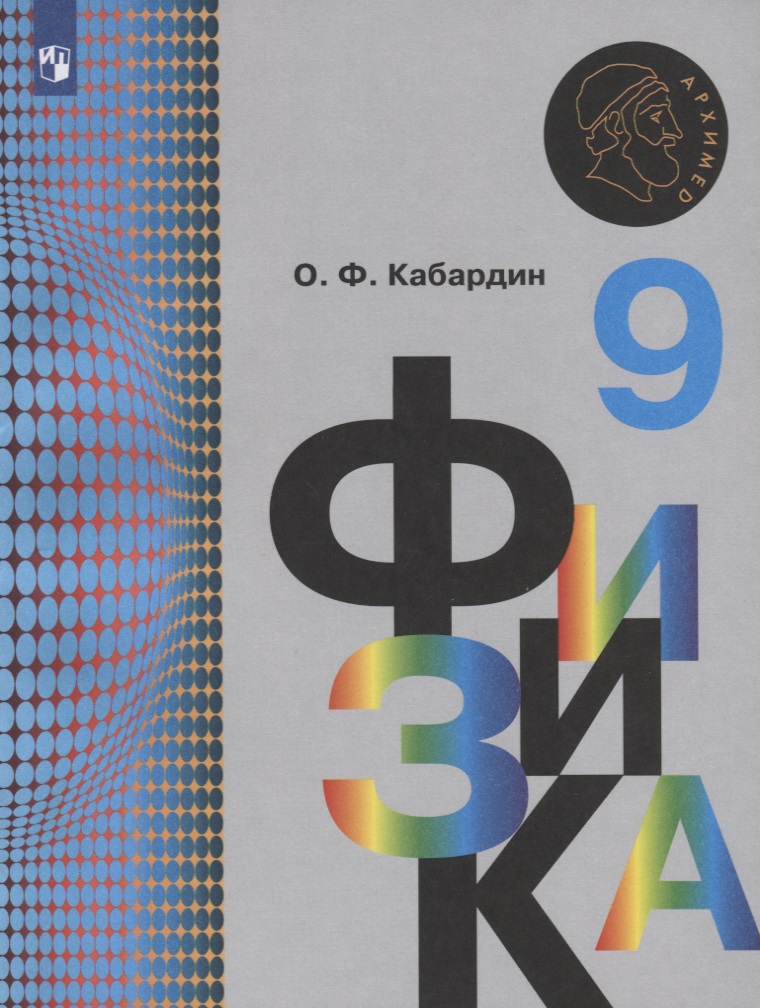 Физика. 9 класс. Учебник для общеобразовательных организаций Читай-город