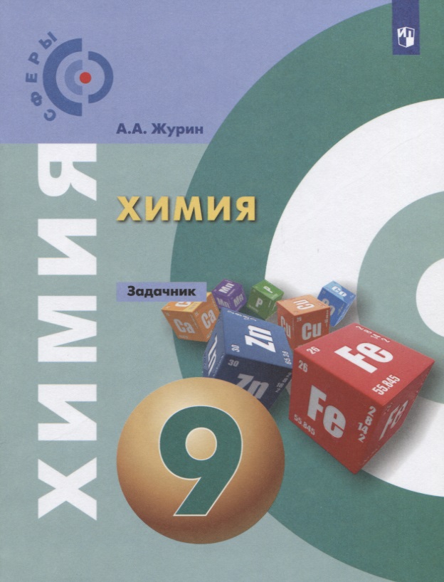 Химия. 9 класс. Задачник. Учебное пособие Читай-город