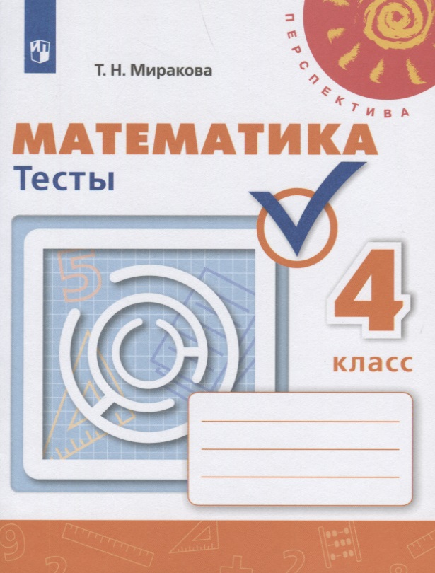 Математика. Тесты. 4 класс Читай-город