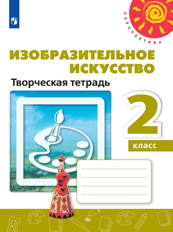 Изобразительное искусство. Творческая тетрадь. 2 класс Читай-город