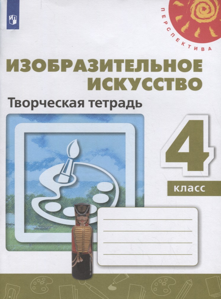 Изобразительное искусство. Творческая тетрадь. 4 класс Читай-город
