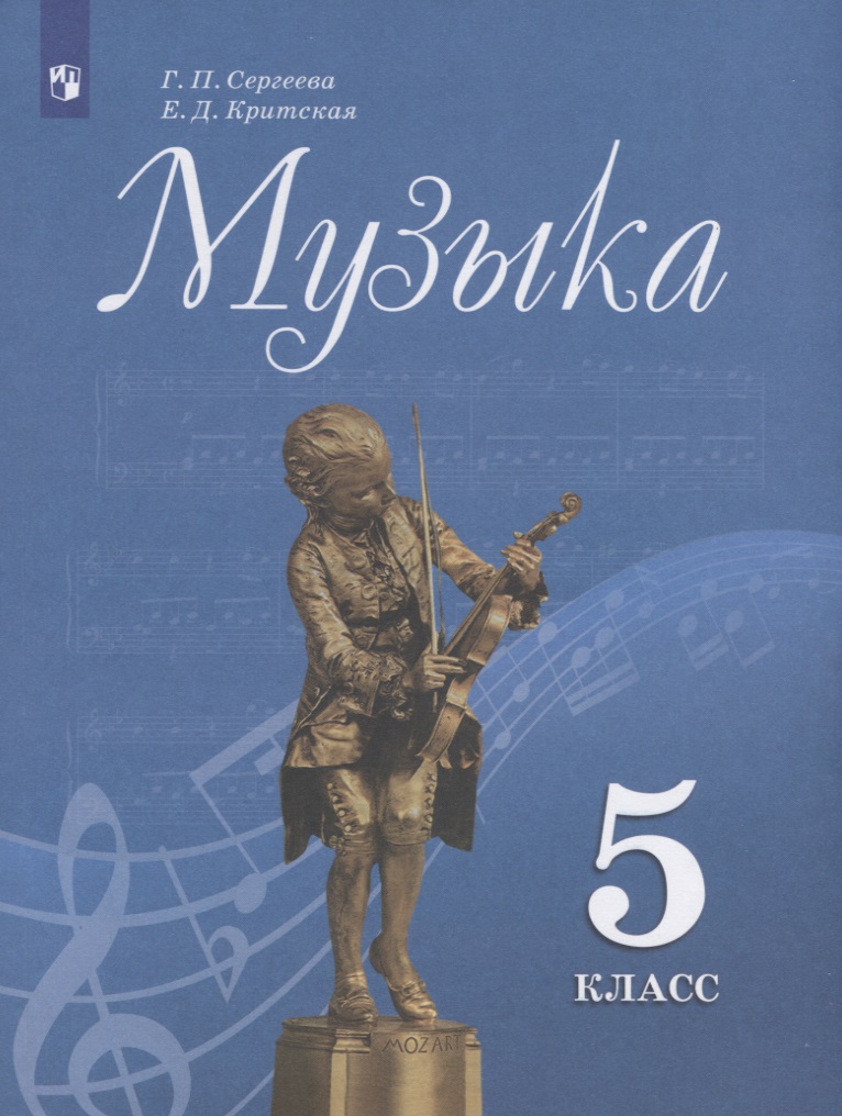 Музыка. 5 класс. Учебник Читай-город